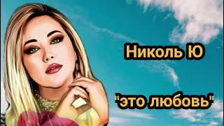 Николь Ю  "это любовь"