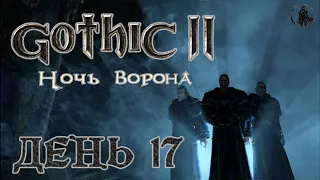 Gothic 2 Ночь ворона. Прохождение. Монастырь Инноса (часть 17)