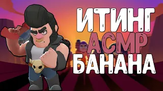 АСМР ИТИНГ КУШАЮ БАНАН И ИГРАЮ В БРАВЛ ТК ТК ТК