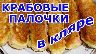 Как приготовить вкусные крабовые палочки в кляре. Отличная закуска для ужина и под пиво!