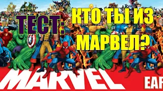 КТО ТЫ ИЗ СУПЕРГЕРОЕВ MARVEL? ТЕСТ