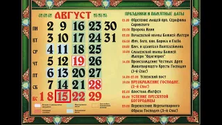 Православный календарь на 15 августа 2021 года. Воскресенье.