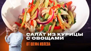 САЛАТ ИЗ КУРИЦЫ ГРИЛЬ С ХРУСТЯЩИМИ ОВОЩАМИ