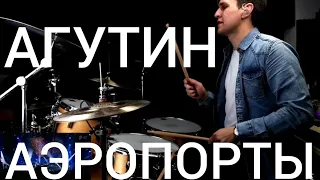 Леонид Агутин и Владимир Пресняков - Аэропорты (live) Drum cover. Amedia cymbals presents.