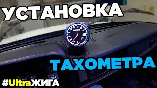 Установка Тахометра с Алиэкспресс На Ваз 2107 (2105). UltraЖига