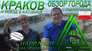 Смотрим Краков с подписчиком. Нарвался на неадеквата в поезде до Катовице. ЮРТВ 2022 #532