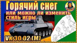 Плохой танк или плохой танцор? Ответ знает VK 30.02 (М) Мир Танков