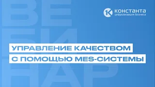 ВЕБИНАР #2 "Управление качеством с помощью MES-системы"