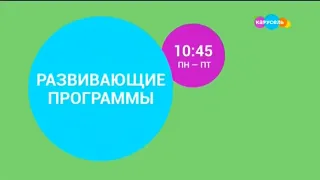 Заставка анонса "Развивающие программы" на телеканале карусель (Июнь 2023)