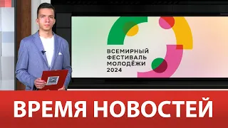 ВРЕМЯ НОВОСТЕЙ 27 Февраля 2024 года