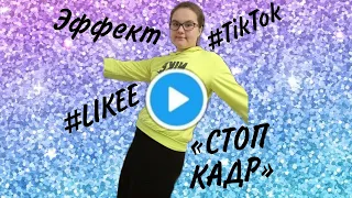 Как сделать эффект «СТОП КАДР» новый Тренд в #TikTok и в #LIKEE