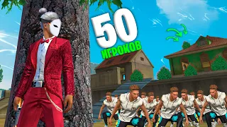 50 ИГРОКОВ СПРЯТАЛИСЬ ОТ МЕНЯ! ФРИ ФАЕР / FREE FIRE