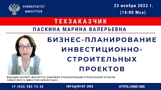 Паскина М.В. и Ковалева А.В. Бизнес-планирование инвестиционно-строительных проектов.