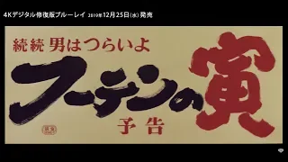 映画『男はつらいよ』（第３作）予告編映像／4Kデジタル修復版ブルーレイ2019年12月5日リリース