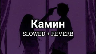 EMIN feat. JONY - Камин [SLOWED + REVERB]