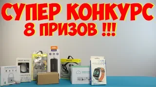 СУПЕР КОНКУРС ОТ КАНАЛА ALIE GID 8 ПРИЗОВ