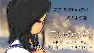 「こいのうた」　MONGOL800　(原曲 GO!GO!7188)