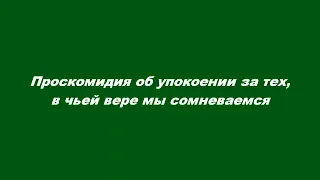 Проскомидия об упокоении за тех, в чьей вере мы сомневаемся