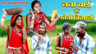 नवा बाई के खेती किसानी||cg comedy video dhol dhol fekuram cg comedy Video Chattisgarhi natak