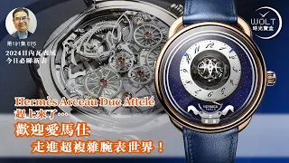 【一周表事】#191 2024日內瓦表展EP5 - 今日必睇新表!｜Hermès Arceau Duc Attelé趕上來了…歡迎愛馬仕走進超複雜腕表世界！