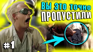 НЕВЕРОЯТНЫЕ ДЕТАЛИ в разных ФИЛЬМАХ #1