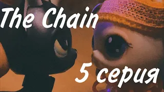 LPS сериал «The Chain» 5 серия (Цель)