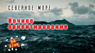 Выходим в Северное море.