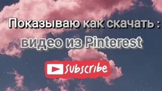 Показываю как скачать видео из Pinterest ❤️ #pinterest #telegram  #видео