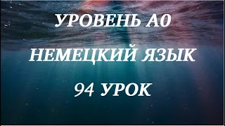 94 УРОК НЕМЕЦКИЙ ЯЗЫК уровень А0 для начинающих с нуля