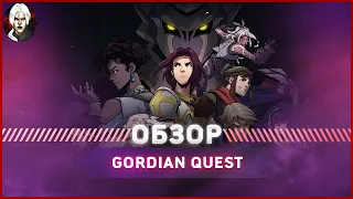 Gordian Quest обзор 2022