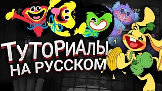 Все ТУТОРИАЛЫ перед МИНИ-ИГРАМИ с РУССКОЙ ОЗВУЧКОЙ Poppy Playtime: Chapter 2