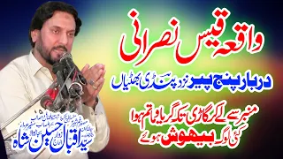 Zakir Iqbal Hussain Shah Bajar (Waqia Qaise Nasrani ) 24 April 2023 Darbar 5 Peer Pindi Bhattian