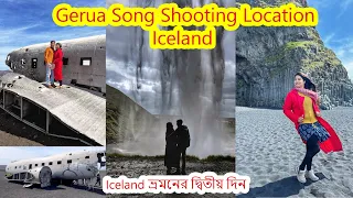 বরফ,আগুনের দেশ Iceland ভ্রমনের দ্বিতীয় দিন |ভয়ঙ্কর এক সমুদ্র সৈকত দর্শনGerua song shooting location