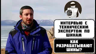 Интервью с техническим экспертом по шинам