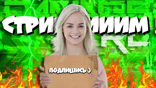 🔥CТРИМ! БАНЫ И ВИДОСЫ ! I Да, на превью та, кто ты подумал)