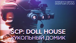 SCP: DOLLHOUSE  КУКОЛЬНЫЙ ДОМИК | Фантастика | Короткометражка | Озвучка DeeaFilm