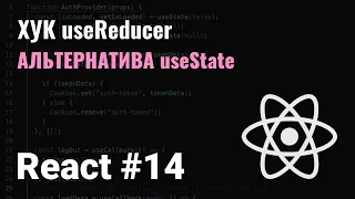 КУРС REACT #14. ХУК useReducer.