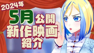 【 雑談 】2024年5月公開の新作 映画紹介 ！【 Vtuber / ミラナ・ラヴィーナ 】