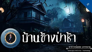 อาจารย์ยอด : บ้านข้างป่าช้า [ผี]