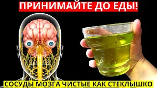 После этой 1 ст.л. даже бляшки начинают рассасываться! Как очистить сосуды мозга и не только