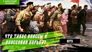 Что такое классы и классовая борьба? | Знамя Марксизма