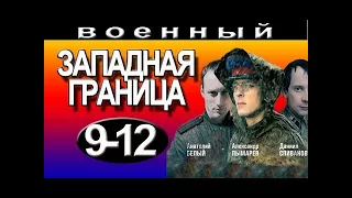 Западная граница 9-10-11-12 серия сериалы о войне