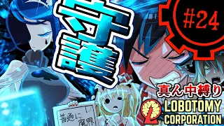 【Lobotomy Corporation】しゅごキャラ！part24【真ん中縛り】【ゆっくり実況】