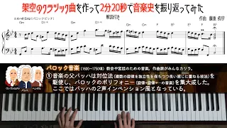 架空のクラシック曲を作って2分20秒で音楽史を振り返ってみた