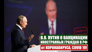 Президент России В В  Путин о вакцинации иностранных граждан, мигрантов от COVID 19, КОРОНАВИРУСА.