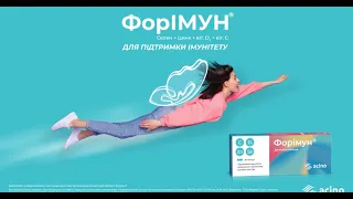 Форімун / Forimun® - ФОРу дасть ІМУНітету!