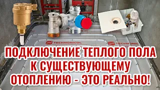 Подключить теплый пол к существующему отоплению - это РЕАЛЬНО!