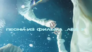 Музыка из фильма "Лёд 3" 🧊❄️⛄🪩