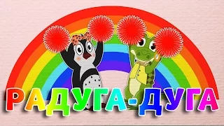 Радуга-дуга | Учим цвета | Радуга | Пинги и Кроки #79