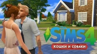 "18+The Sims 4 "Кошки и Собаки" #8 НОВЫЙ ДОМ"